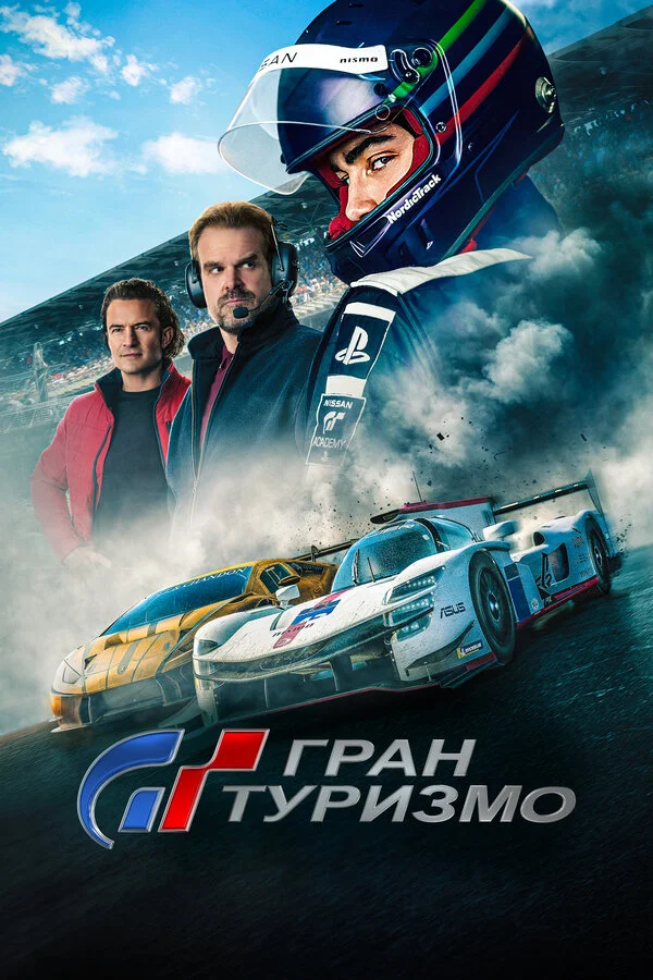Гран Туризмо сериал 2023 смотреть онлайн бесплатно в хорошем качестве HD